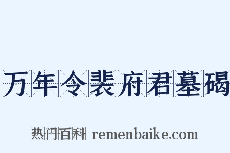 万年令裴府君墓碣是什么意思的图片